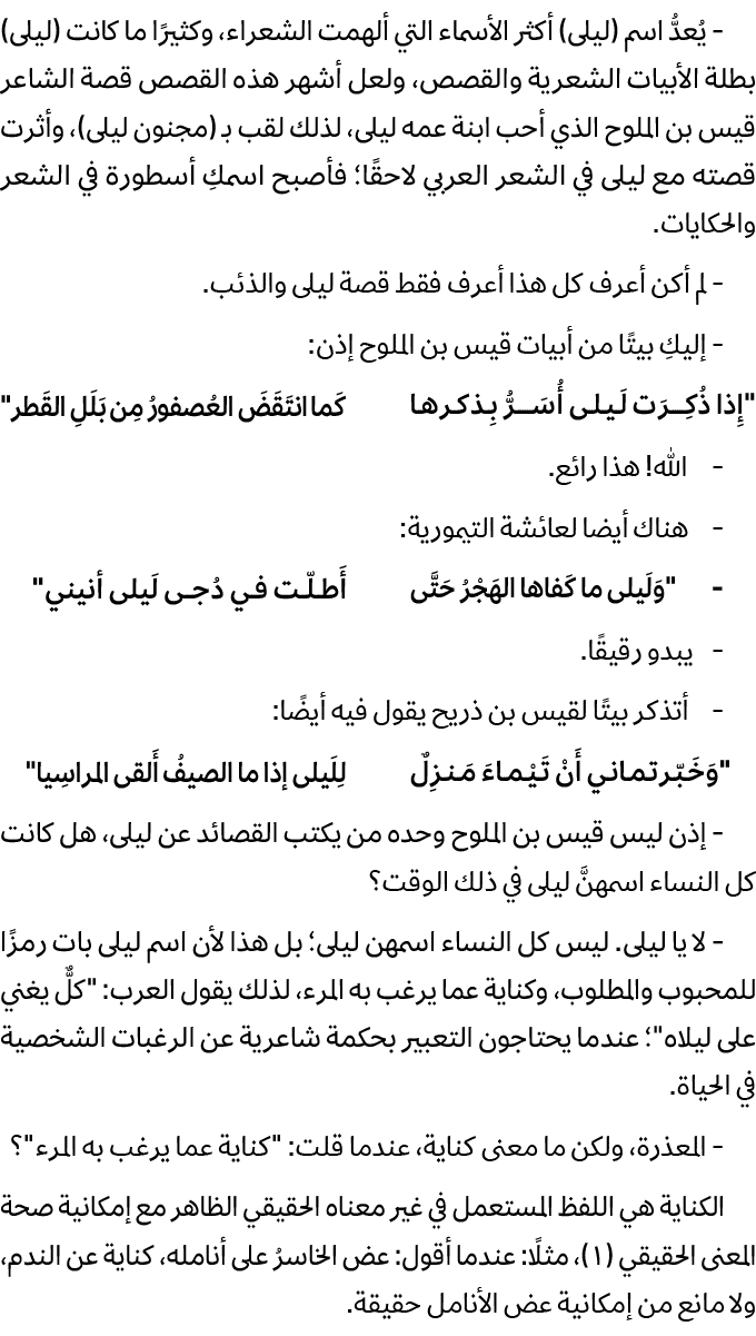  يُعدُّ اسم (ليلى) أكثر الأسماء التي ألهمت الشعراء، وكثيرًا ما كانت (ليلى) بطلة الأبيات الشعرية والقصص، ولعل أشهر هذه...