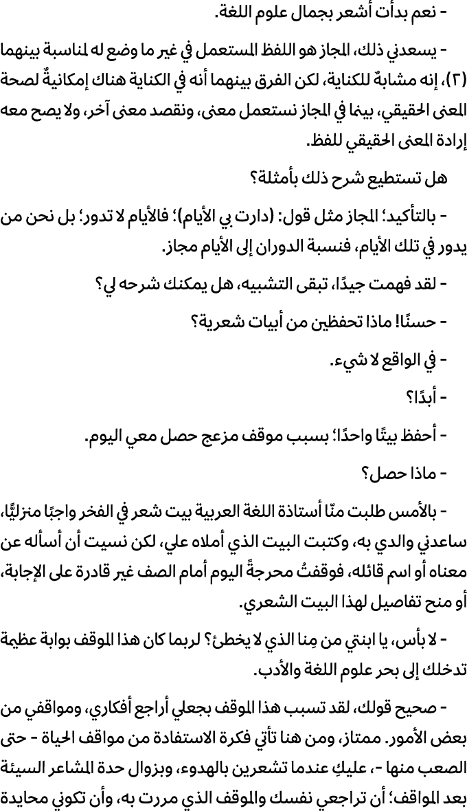  نعم بدأت أشعر بجمال علوم اللغة. يسعدني ذلك، المجاز هو اللفظ المستعمل في غير ما وضع له لمناسبة بينهما (۲)، إنه مشابهٌ...
