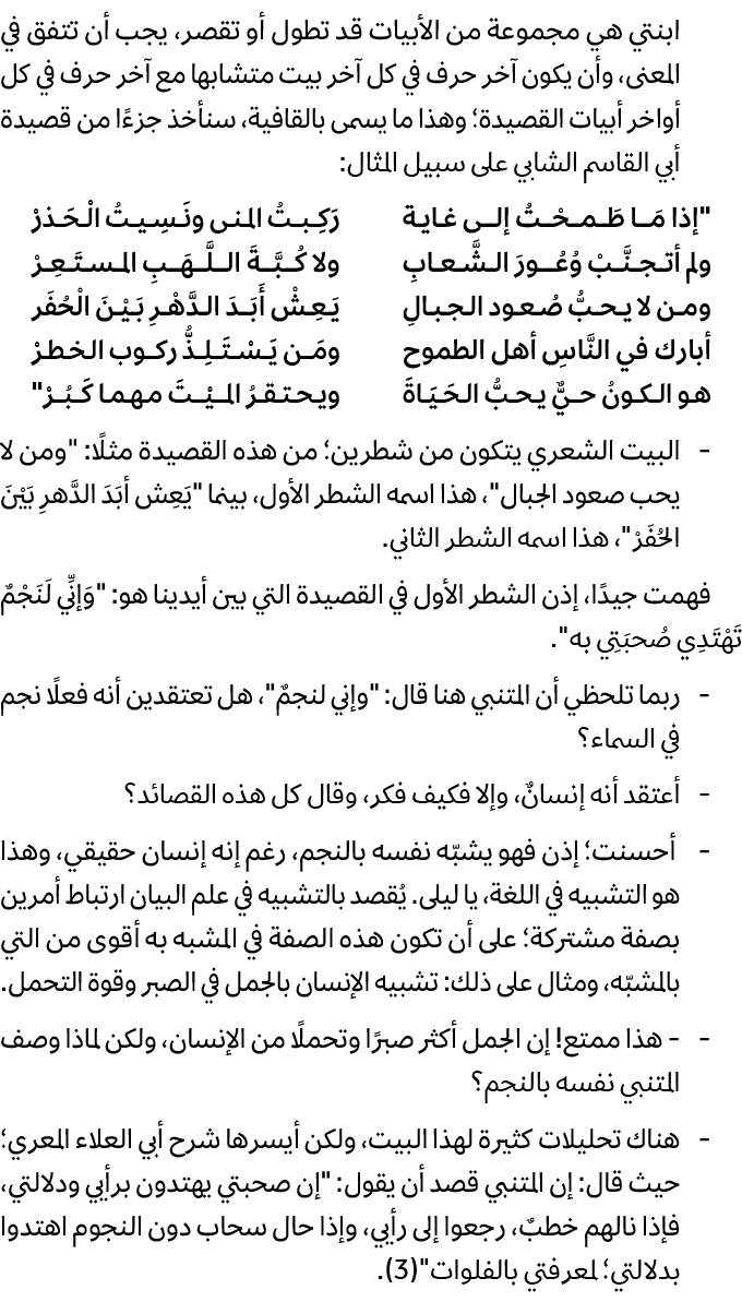 ابنتي هي مجموعة من الأبيات قد تطول أو تقصر، يجب أن تتفق في المعنى، وأن يكون آخر حرف في كل آخر بيت متشابها مع آخر حرف ...