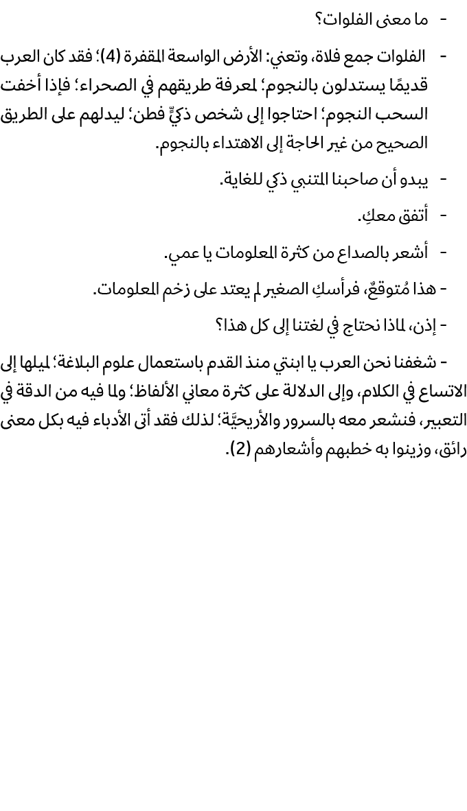  ما معنى الفلوات؟ الفلوات جمع فلاة، وتعني: الأرض الواسعة المقفرة (4)؛ فقد كان العرب قديمًا يستدلون بالنجوم؛ لمعرفة طر...