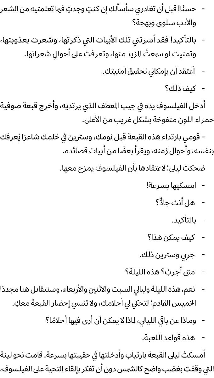  حسنًا! قبل أن تغادري سأسألك إن كنتِ وجدتِ فيما تعلمتيه من الشعر والأدب سلوى وبهجة؟ بالتأكيد! فقد أسرتني تلك الأبيات ...