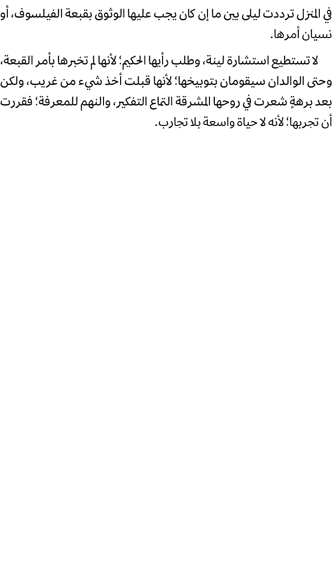 في المنزل ترددت ليلى بين ما إن كان يجب عليها الوثوق بقبعة الفيلسوف، أو نسيان أمرها. لا تستطيع استشارة لينة، وطلب رأيه...