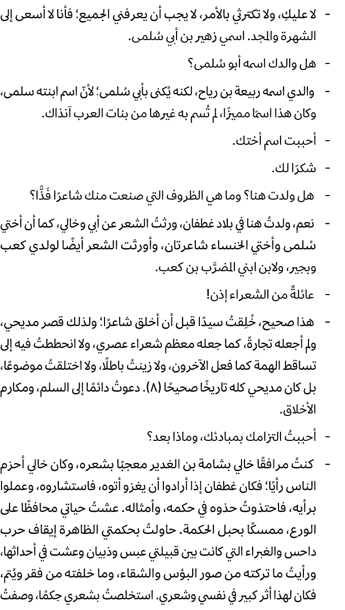  لا عليكِ، ولا تكترثي بالأمر، لا يجب أن يعرفني الجميع؛ فأنا لا أسعى إلى الشهرة والمجد. اسمي زهير بن أبي سُلمى. هل وال...
