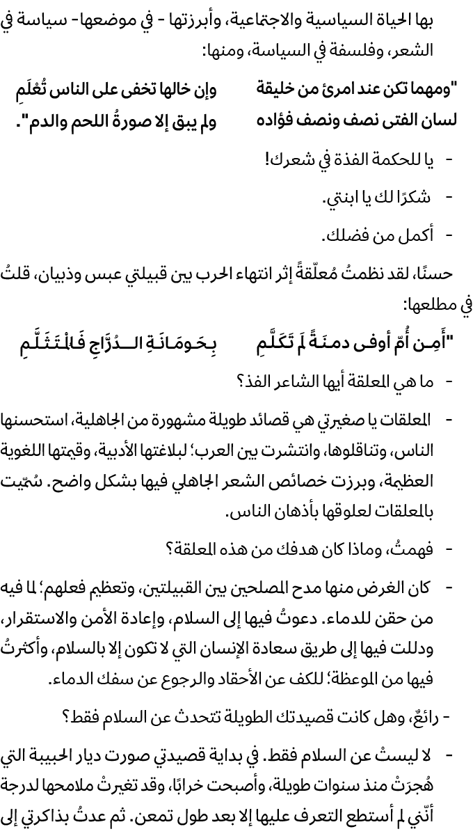 بها الحياة السياسية والاجتماعية، وأبرزتها في موضعها سياسة في الشعر، وفلسفة في السياسة، ومنها: \“ومهما تكن عند امرئ من...
