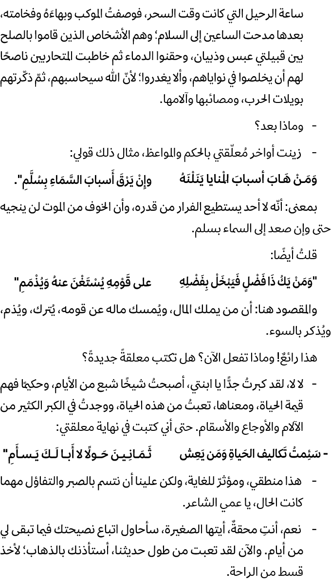 ساعة الرحيل التي كانت وقت السحر، فوصفتُ الموكب وبهاءَهُ وفخامته، بعدها مدحت الساعين إلى السلام؛ وهم الأشخاص الذين قام...