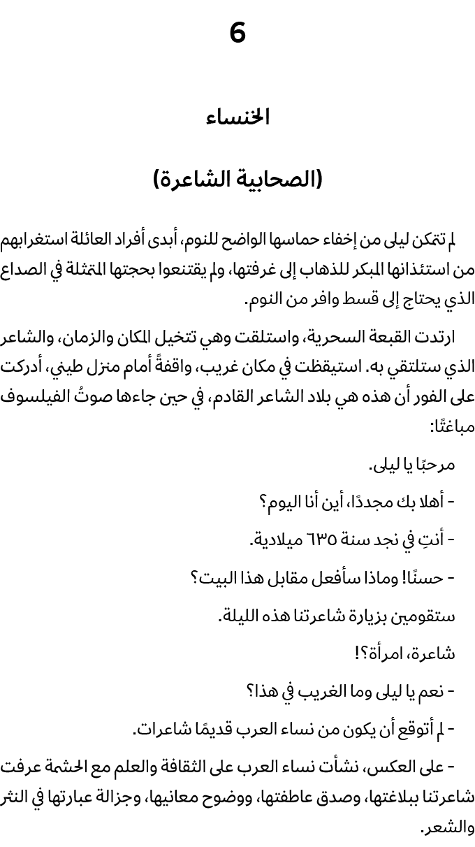 6 الخنساء (الصحابية الشاعرة) لم تتمكن ليلى من إخفاء حماسها الواضح للنوم، أبدى أفراد العائلة استغرابهم من استئذانها ال...