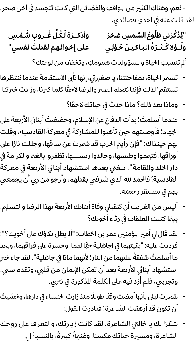  نعم، وهناك الكثير من المواقف والفضائل التي كانت تتجسد في أخي صخر، لقد قلت عنه في إحدى قصائدي: \“يُذَكِّرُني طُلُوعُ ...