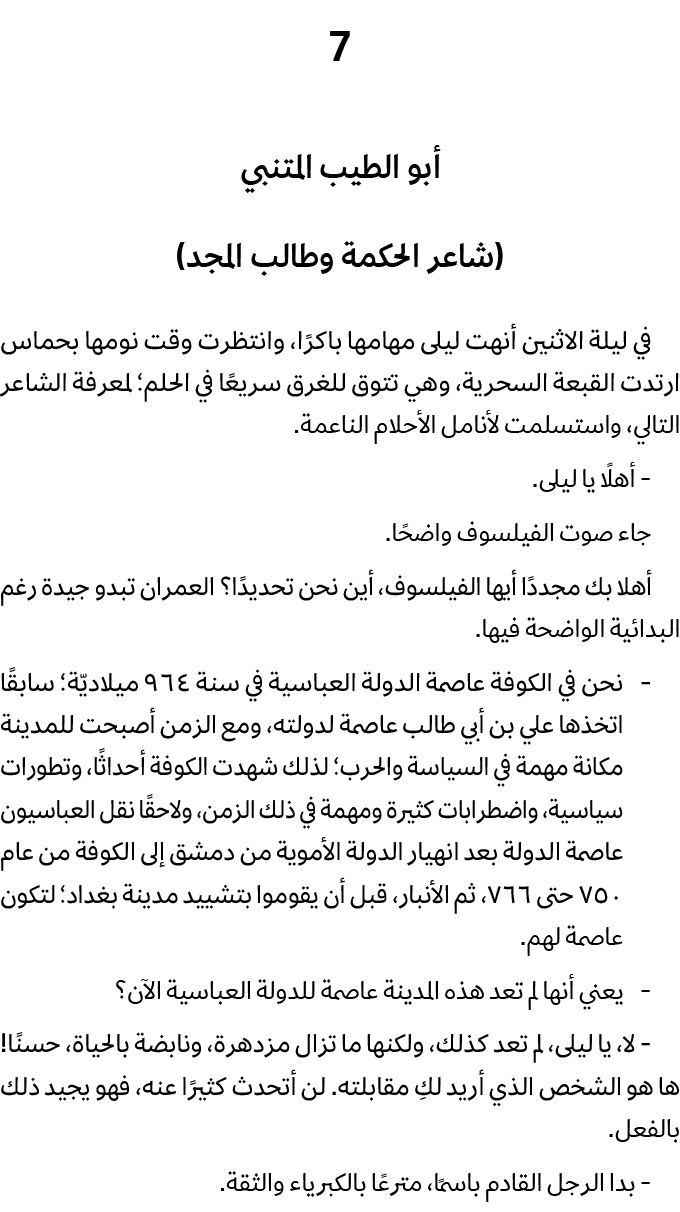 7 أبو الطيب المتنبي (شاعر الحكمة وطالب المجد) في ليلة الاثنين أنهت ليلى مهامها باكرًا، وانتظرت وقت نومها بحماس ارتدت ...