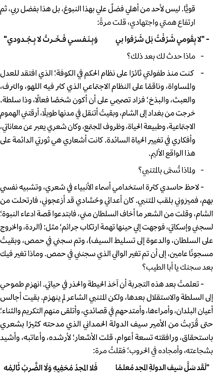 قويًّا. ليس لأحد من أهلي فضلٌ علي بهذا النبوغ، بل هذا بفضل ربي، ثم ارتفاع همتي واجتهادي، قلت مرةً: \“لا بِقَومي شَرُف...