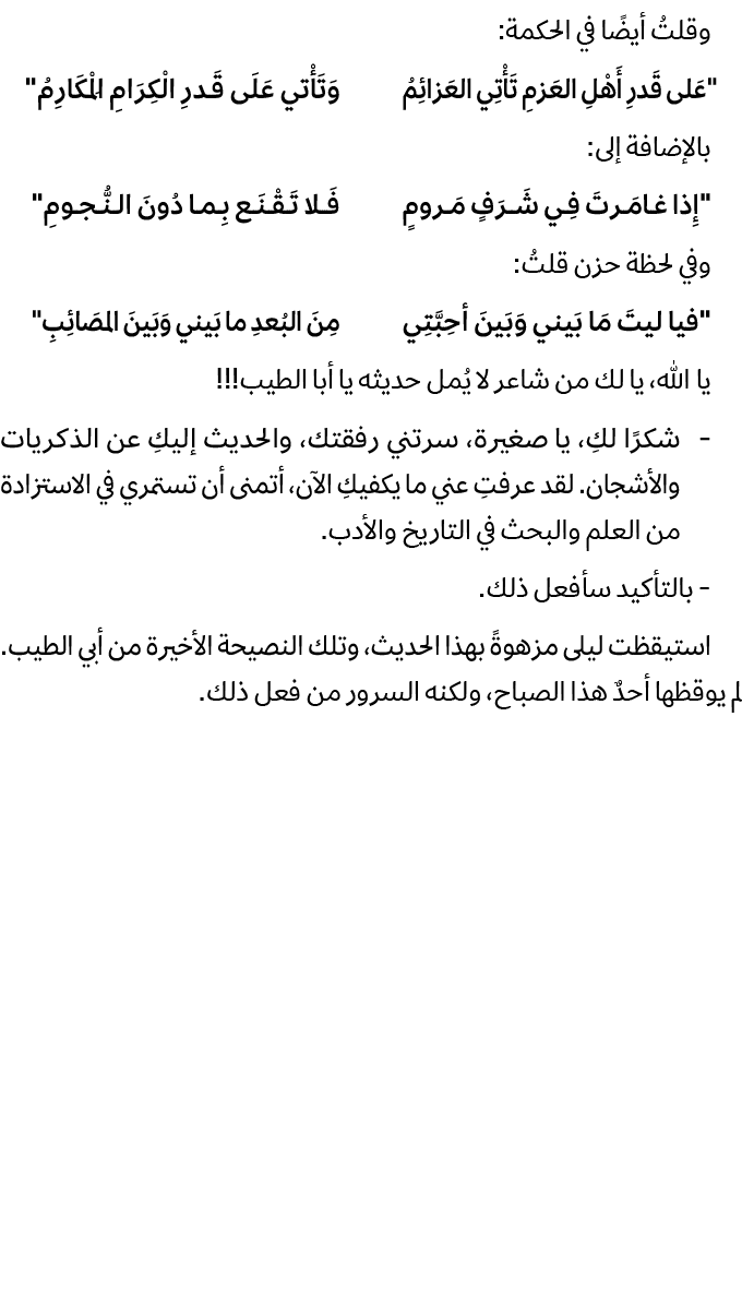 وقلتُ أيضًا في الحكمة: \“عَلى قَدرِ أَهْلِ العَزمِ تَأْتِي العَزائِمُ وَتَأْتي عَلَى قَدرِ الْكِرَامِ الْمَكَارِمُ\" ...
