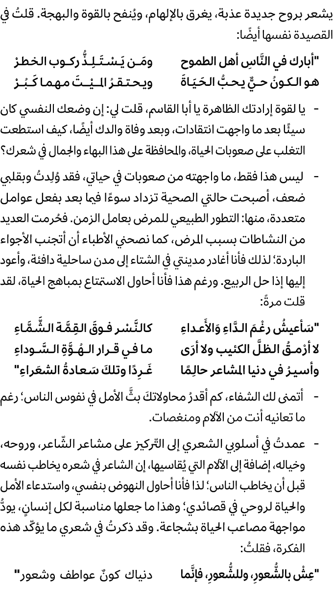 يشعر بروح جديدة عذبة، يغرق بالإلهام، ويُنفح بالقوة والبهجة. قلتُ في القصيدة نفسها أيضًا: \“أبارك في النَّاسِ أهل الطم...