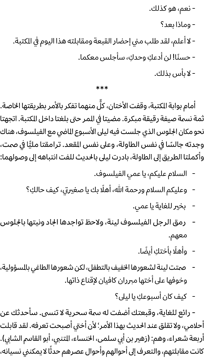  نعم، هو كذلك. وماذا بعد؟ لا أعلم، لقد طلب مني إحضار القبعة ومقابلته هذا اليوم في المكتبة. حسنًا! لن أدعكِ وحدكِ، سأج...