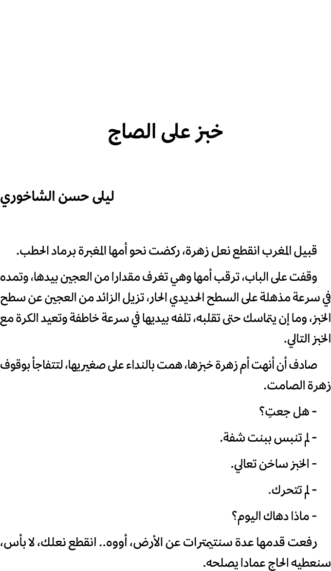 خبز على الصاج ليلى حسن الشاخوري قبيل المغرب انقطع نعل زهرة، ركضت نحو أمها المغبرة برماد الحطب. وقفت على الباب، ترقب أ...