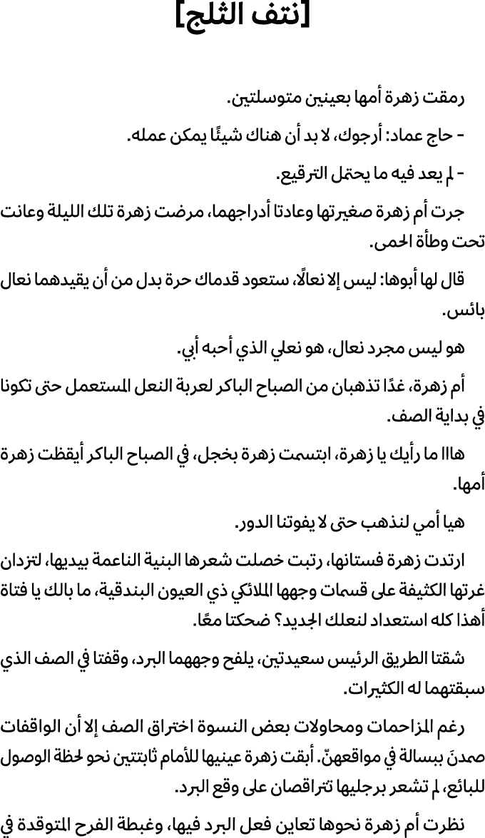 [نتف الثلج] رمقت زهرة أمها بعينين متوسلتين. حاج عماد: أرجوك، لا بد أن هناك شيئًا يمكن عمله. لم يعد فيه ما يحتمل الترق...