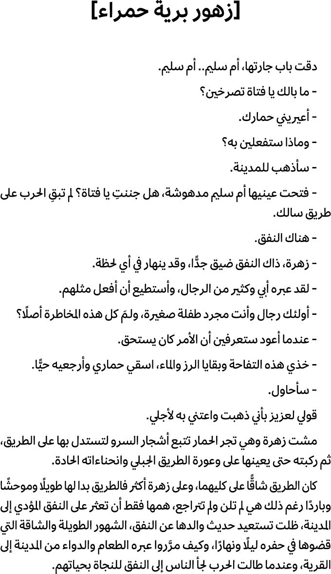 [زهور برية حمراء] دقت باب جارتها، أم سليم.. أم سليم. ما بالك يا فتاة تصرخين؟ أعيريني حمارك. وماذا ستفعلين به؟ سأذهب ل...