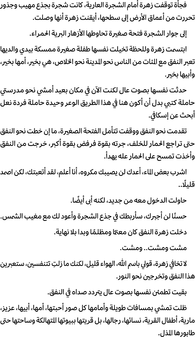 فجأة توقفت زهرة أمام الشجرة العارية، كانت شجرة بجذع مهيب وجذور تحررت من أعماق الأرض إلى سطحها، أيقنت زهرة أنها وصلت. ...