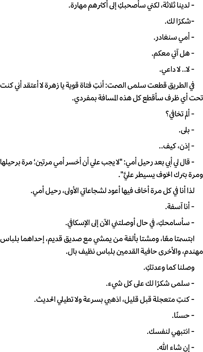  لدينا ثلاثة، لكني سأصحبكِ إلى أكثرهم مهارة. شكرًا لك. أمي سنغادر. هل آتي معكم. لا.. لا داعي. في الطريق قطعت سلمى الص...