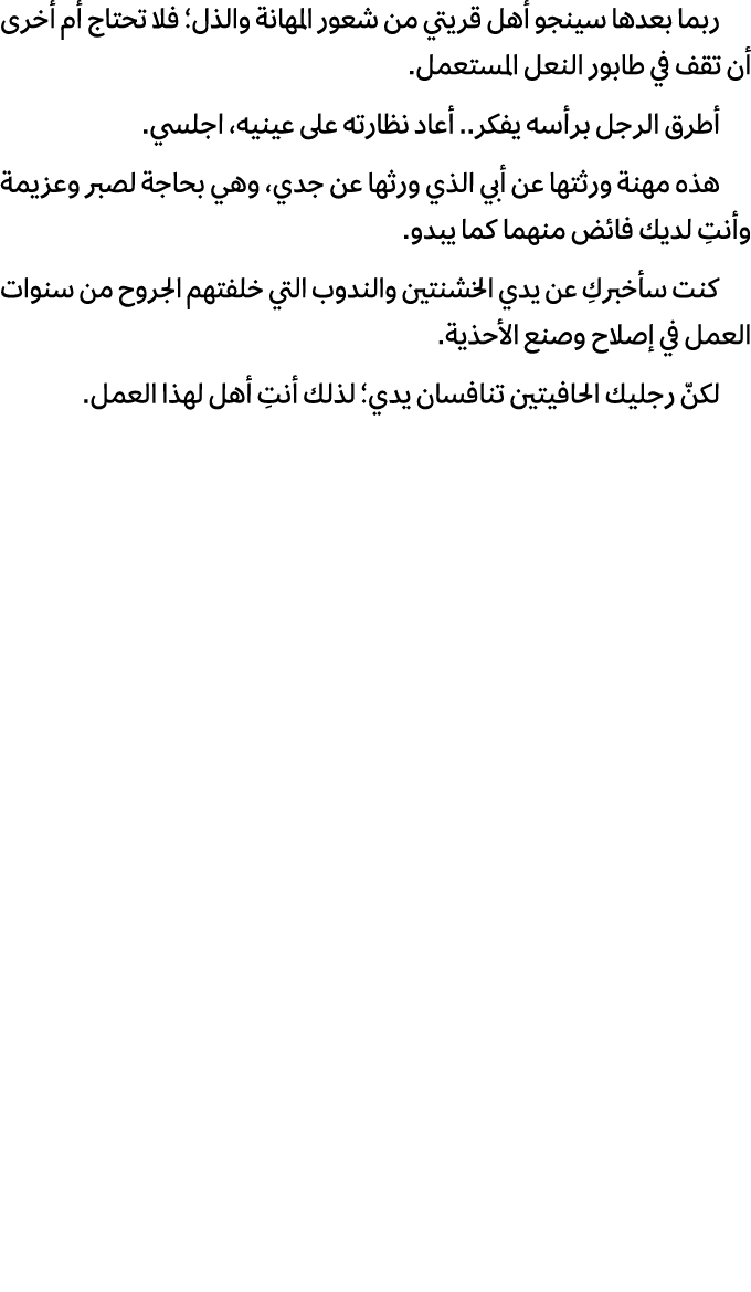 ربما بعدها سينجو أهل قريتي من شعور المهانة والذل؛ فلا تحتاج أم أخرى أن تقف في طابور النعل المستعمل. أطرق الرجل برأسه ...