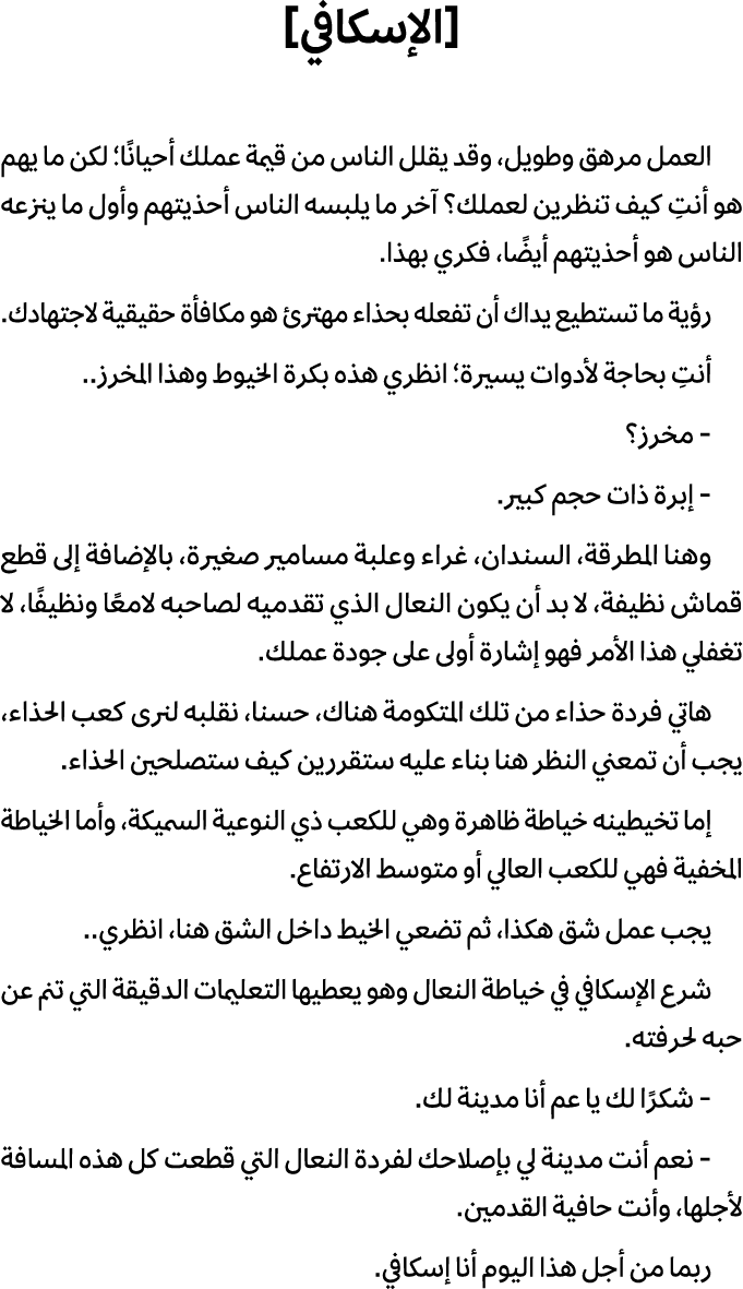 [الإسكافي] العمل مرهق وطويل، وقد يقلل الناس من قيمة عملك أحيانًا؛ لكن ما يهم هو أنتِ كيف تنظرين لعملك؟ آخر ما يلبسه ا...