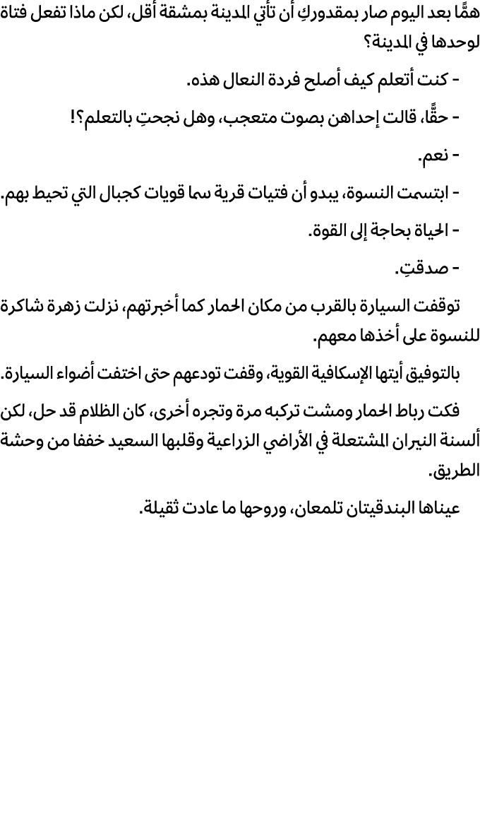 همًّا بعد اليوم صار بمقدوركِ أن تأتي المدينة بمشقة أقل، لكن ماذا تفعل فتاة لوحدها في المدينة؟ كنت أتعلم كيف أصلح فردة...