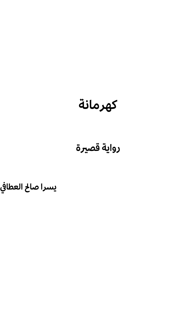 كهرمانة رواية قصيرة يسرا صالح العطافي 