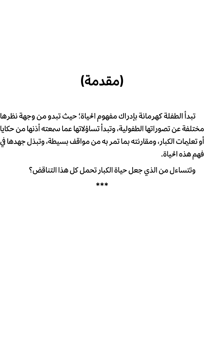 (مقدمة) تبدأ الطفلة كهرمانة بإدراك مفهوم الحياة؛ حيث تبدو من وجهة نظرها مختلفة عن تصوراتها الطفولية، وتبدأ تساؤلاتها ...