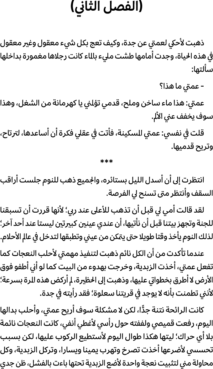 (الفصل الثاني) ذهبت لأحكي لعمتي عن جدة، وكيف تعج بكل شيء معقول وغير معقول في هذه الحياة، وجدت أمامها طشت مليء بالماء ...