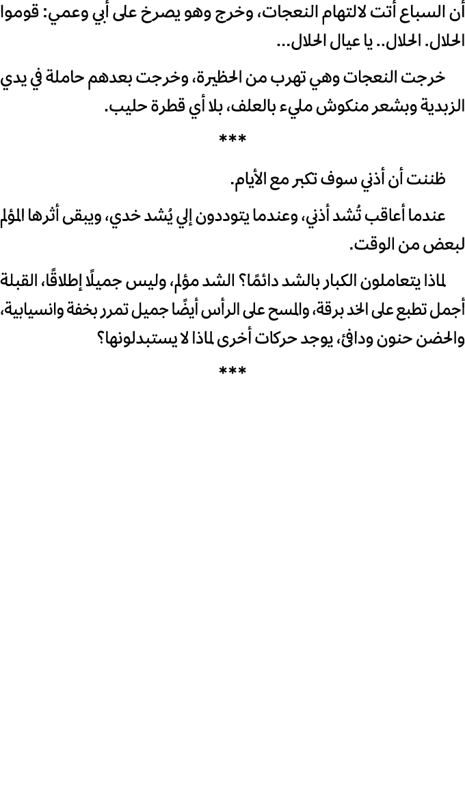 أن السباع أتت لالتهام النعجات، وخرج وهو يصرخ على أبي وعمي: قوموا الحلال. الحلال.. يا عيال الحلال... خرجت النعجات وهي ...