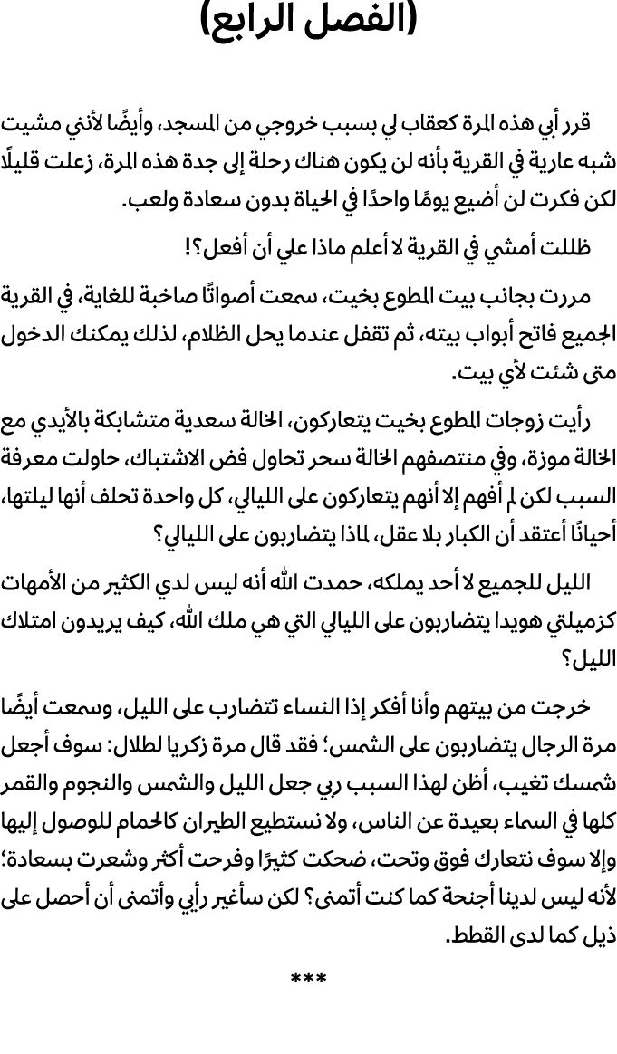 (الفصل الرابع) قرر أبي هذه المرة كعقاب لي بسبب خروجي من المسجد، وأيضًا لأنني مشيت شبه عارية في القرية بأنه لن يكون هن...