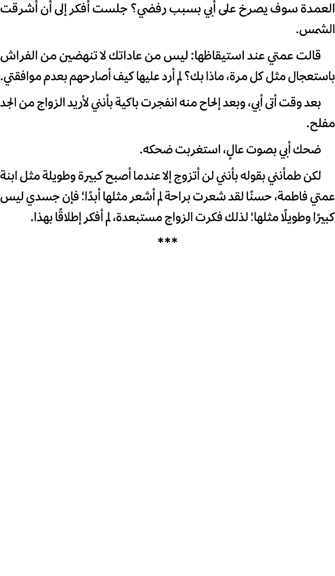 العمدة سوف يصرخ على أبي بسبب رفضي؟ جلست أفكر إلى أن أشرقت الشمس. قالت عمتي عند استيقاظها: ليس من عاداتك لا تنهضين من ...