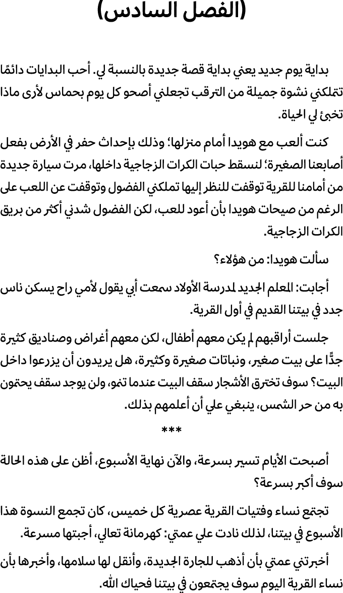 (الفصل السادس) بداية يوم جديد يعني بداية قصة جديدة بالنسبة لي. أحب البدايات دائمًا تتملكني نشوة جميلة من الترقب تجعلن...