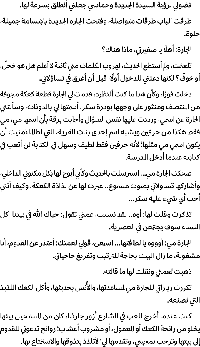 فضولي لرؤية السيدة الجديدة وحماسي جعلني أنطلق بسرعة لها. طرقت الباب طرقات متواصلة، وفتحت الجارة الجديدة بابتسامة جميل...