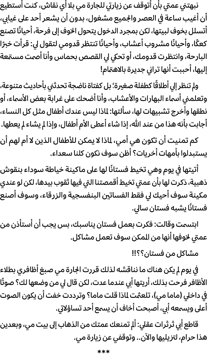 نبهتني عمتي بأن أتوقف عن زيارتي للجارة مي بلا أي نقاش، كنت أستطيع أن أغيب ساعة في العصر والجميع مشغول، بدون أن يشعر أ...