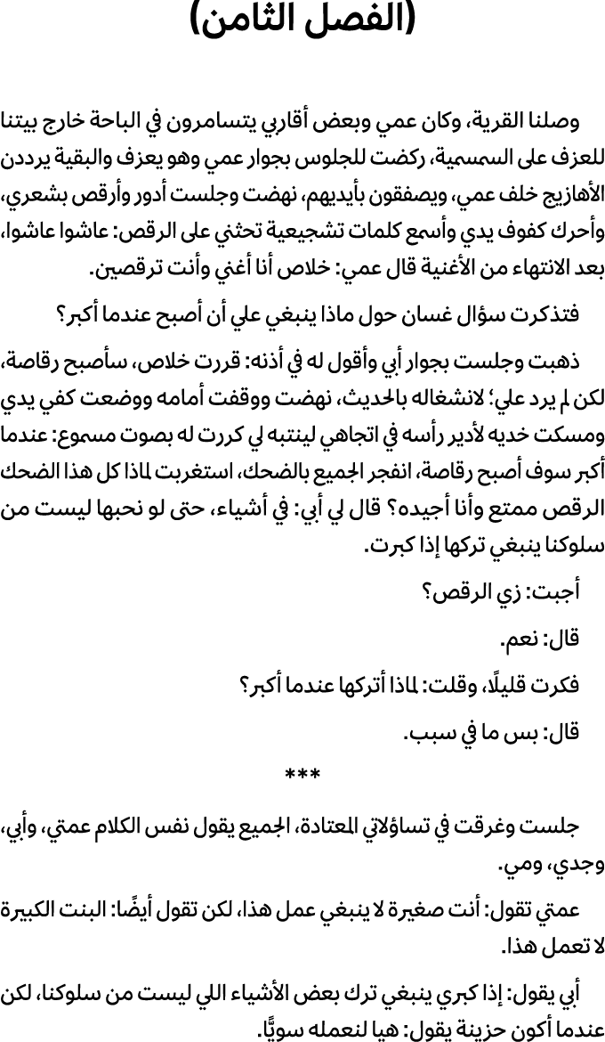 (الفصل الثامن) وصلنا القرية، وكان عمي وبعض أقاربي يتسامرون في الباحة خارج بيتنا للعزف على السمسمية، ركضت للجلوس بجوار...