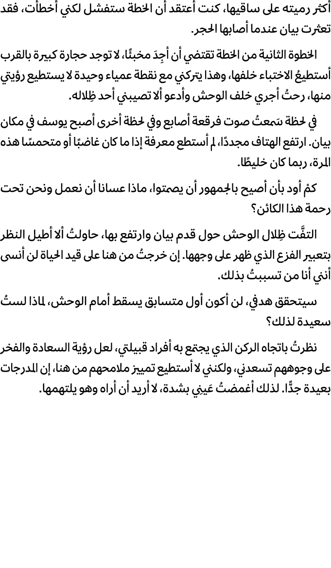 أكثر رميته على ساقيها، كنت أعتقد أن الخطة ستفشل لكني أخطأت، فقد تعثرت بيان عندما أصابها الحجر. الخطوة الثانية من الخط...