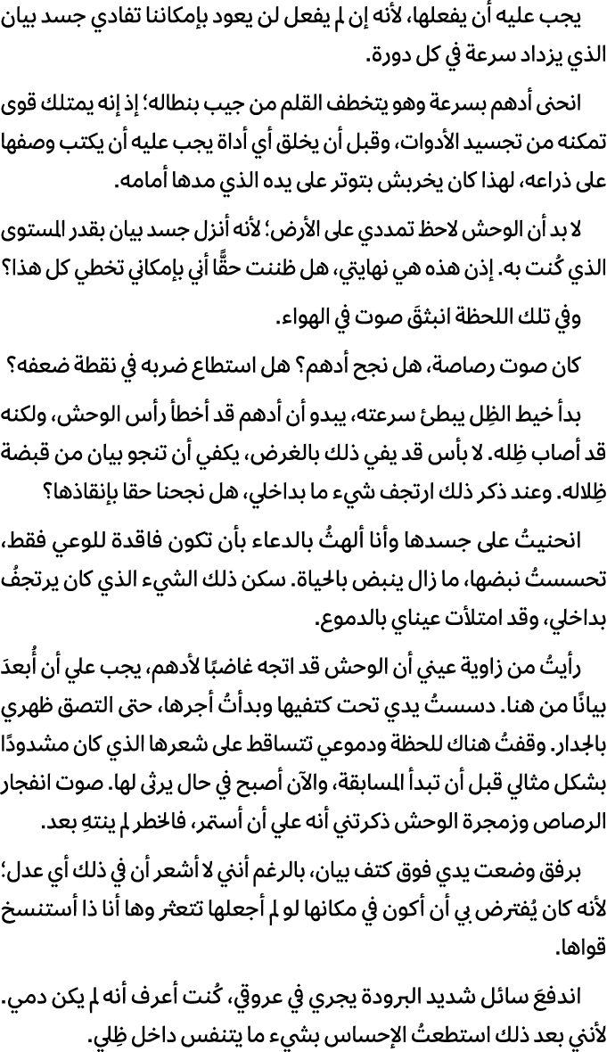 يجب عليه أن يفعلها، لأنه إن لم يفعل لن يعود بإمكاننا تفادي جسد بيان الذي يزداد سرعة في كل دورة. انحنى أدهم بسرعة وهو ...