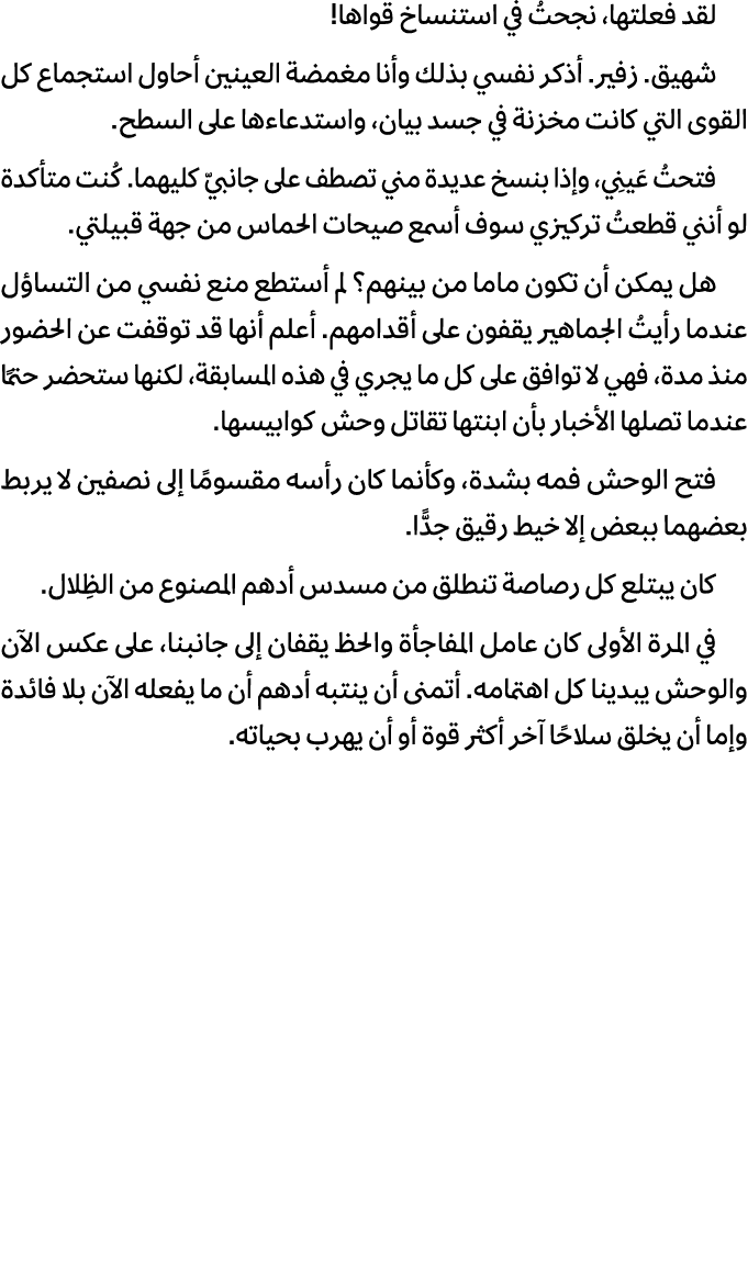 لقد فعلتها، نجحتُ في استنساخ قواها! شهيق. زفير. أذكر نفسي بذلك وأنا مغمضة العينين أحاول استجماع كل القوى التي كانت مخ...