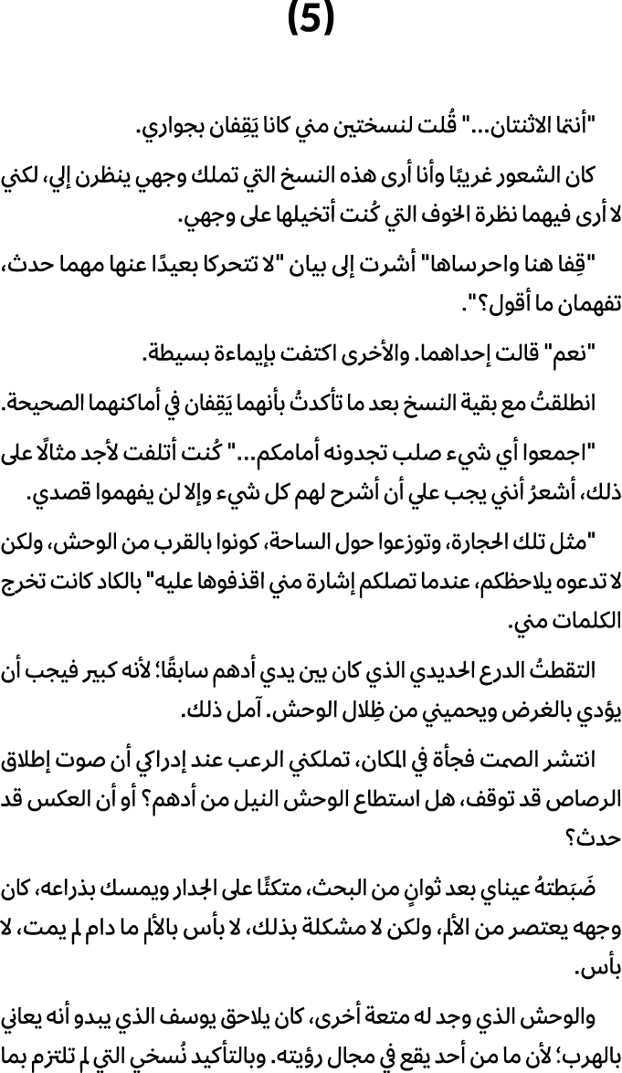 (5) \“أنتما الاثنتان...\" قُلت لنسختين مني كانا يَقِفان بجواري. كان الشعور غريبًا وأنا أرى هذه النسخ التي تملك وجهي ي...