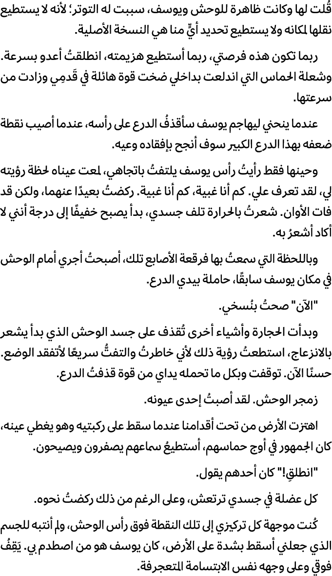 قُلت لها وكانت ظاهرة للوحش ويوسف، سببت له التوتر؛ لأنه لا يستطيع نقلها لمكانه ولا يستطيع تحديد أيٍّ منا هي النسخة الأ...