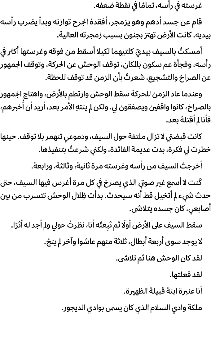 غرسته في رأسه، تمامًا في نقطة ضعفه. قام عن جسد أدهم وهو يزمجر، أفقدهُ الجرح توازنه وبدأ يضرب رأسه بيديه. كانت الأرض ت...