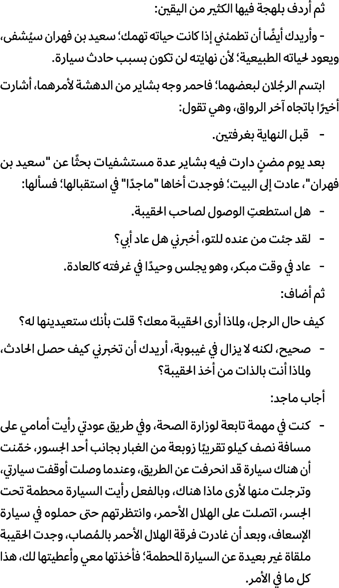 ثم أردف بلهجة فيها الكثير من اليقين: وأريدك أيضًا أن تطمئني إذا كانت حياته تهمك؛ سعيد بن فهران سيُشفى، ويعود لحياته ا...