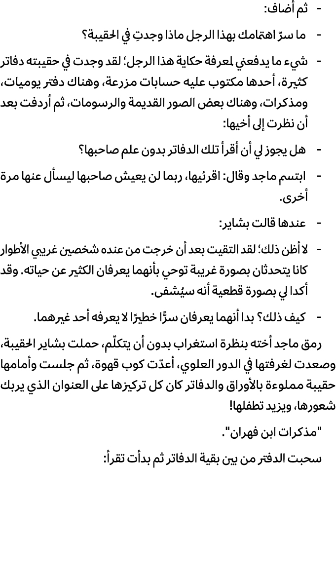  ثم أضاف: ما سرّ اهتمامك بهذا الرجل ماذا وجدتِ في الحقيبة؟ شيء ما يدفعني لمعرفة حكاية هذا الرجل؛ لقد وجدت في حقيبته د...