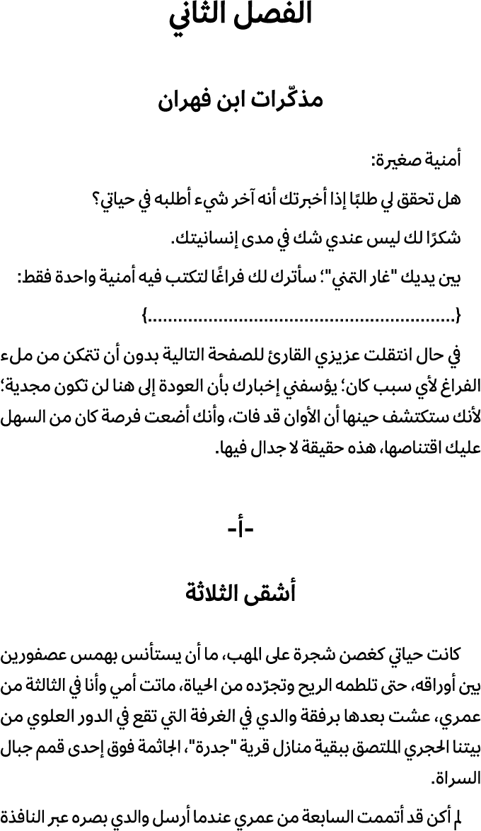 الفصل الثاني مذكّرات ابن فهران أمنية صغيرة: هل تحقق لي طلبًا إذا أخبرتك أنه آخر شيء أطلبه في حياتي؟ شكرًا لك ليس عندي...