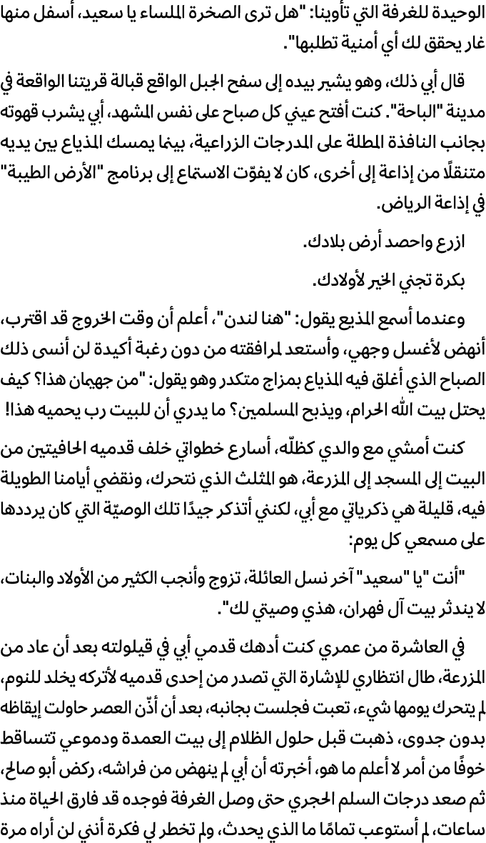 الوحيدة للغرفة التي تأوينا: \“هل ترى الصخرة الملساء يا سعيد، أسفل منها غار يحقق لك أي أمنية تطلبها\". قال أبي ذلك، وه...