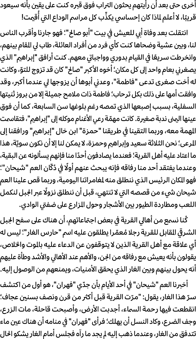 أخرى حتى بعد أن رأيتهم يحثون التراب فوق قبره كنت على يقين بأنه سيعود قريبًا، لا أعلم لماذا كان إحساسي يكذِّب كل مراسم...