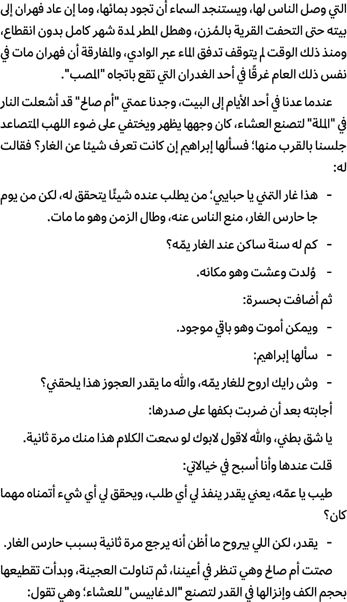 التي وصل الناس لها، ويستنجد السماء أن تجود بمائها، وما إن عاد فهران إلى بيته حتى التحفت القرية بالـمُزن، وهطل المطر ل...