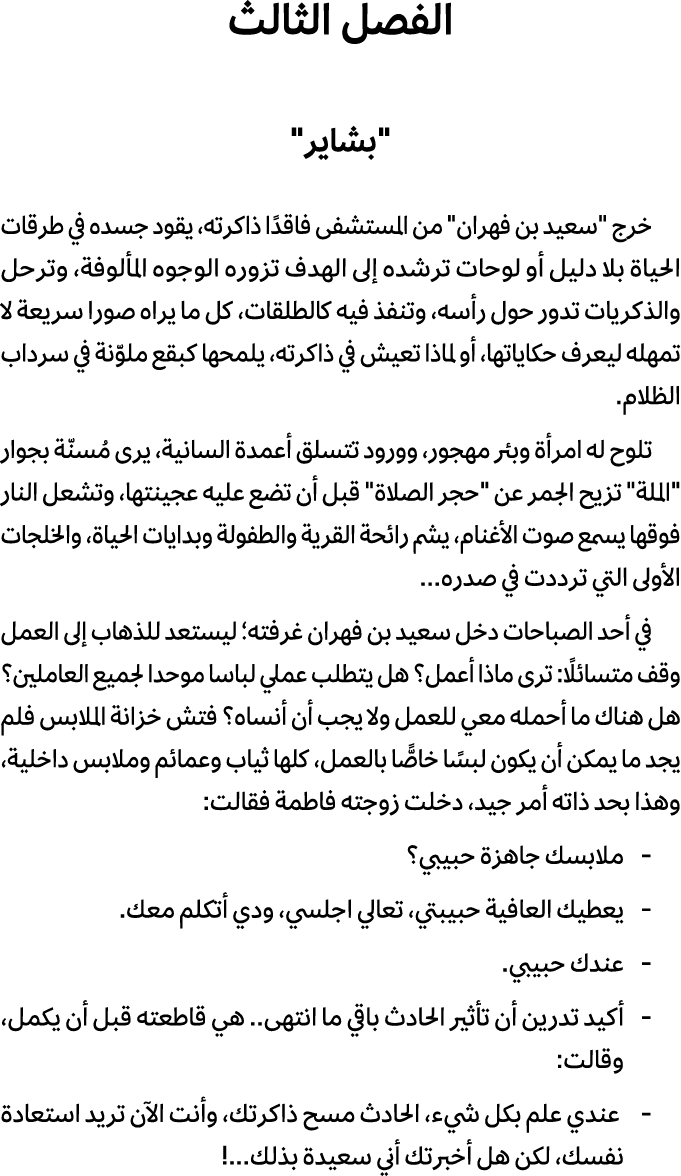 الفصل الثالث \“بشاير\" خرج \"سعيد بن فهران\" من المستشفى فاقدًا ذاكرته، يقود جسده في طرقات الحياة بلا دليل أو لوحات ت...