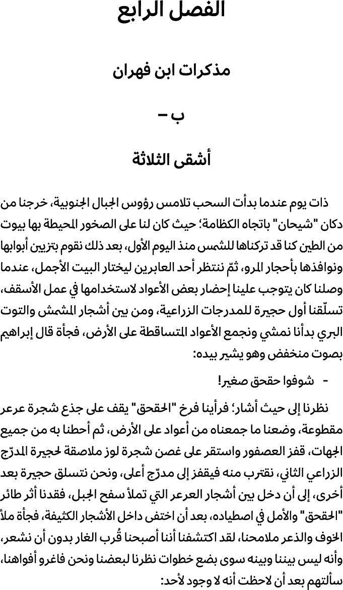 الفصل الرابع مذكرات ابن فهران ب – أشقى الثلاثة ذات يوم عندما بدأت السحب تلامس رؤوس الجبال الجنوبية، خرجنا من دكان \“ش...