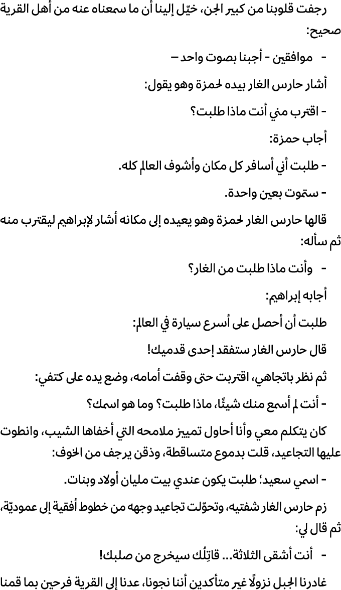 رجفت قلوبنا من كبير الجن، خيّل إلينا أن ما سمعناه عنه من أهل القرية صحيح: موافقين أجبنا بصوت واحد – أشار حارس الغار ب...