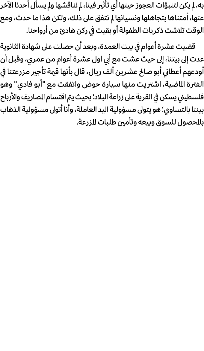 به، لم يكن لتنبؤات العجوز حينها أي تأثير فينا، لم نناقشها ولم يسأل أحدنا الآخر عنها، أمتناها بتجاهلها ونسيانها لم نتف...